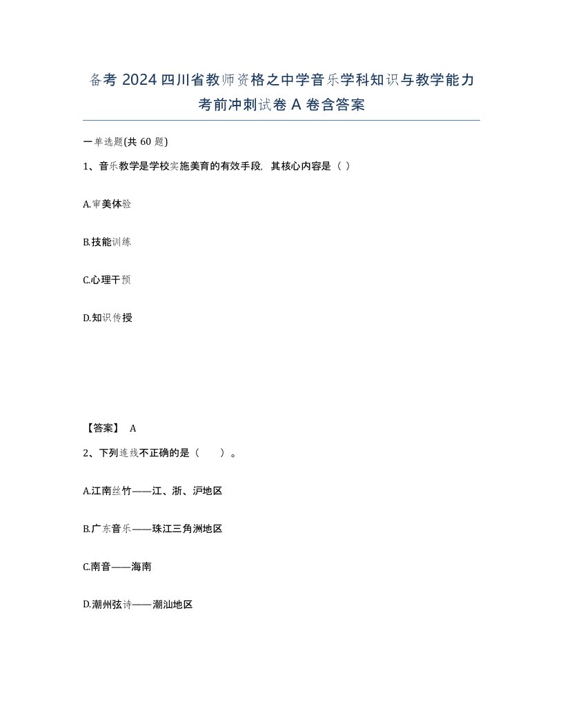 备考2024四川省教师资格之中学音乐学科知识与教学能力考前冲刺试卷A卷含答案