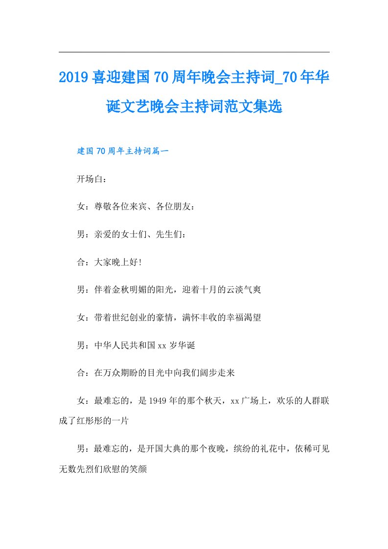 【多篇汇编】喜迎建国70周年晚会主持词0年华诞文艺晚会主持词范文集选