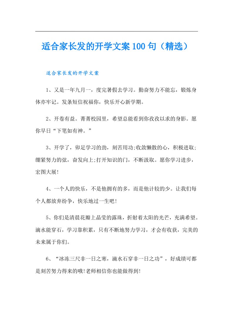 适合家长发的开学文案100句（精选）