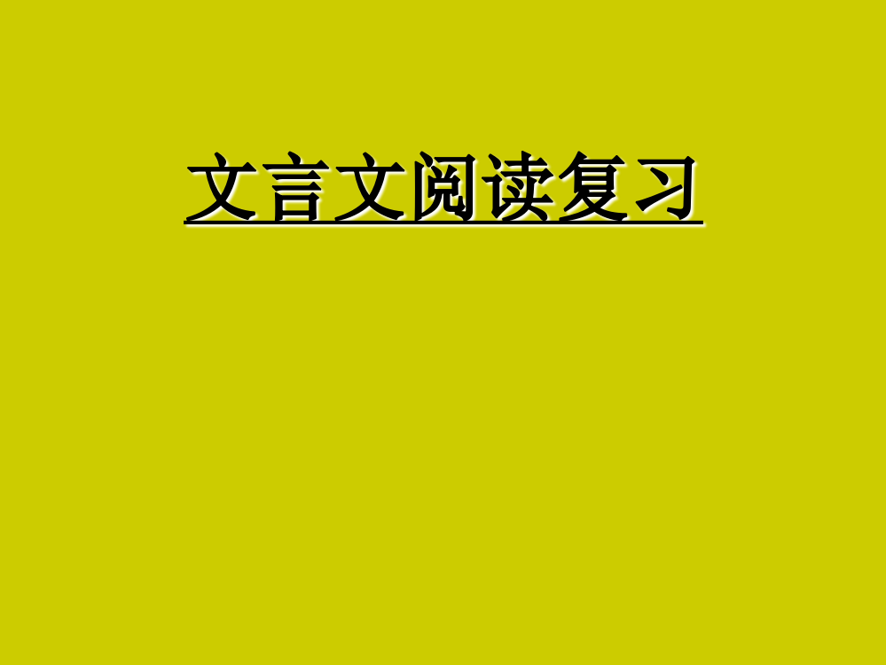 复习六年级文言文阅读题和答案