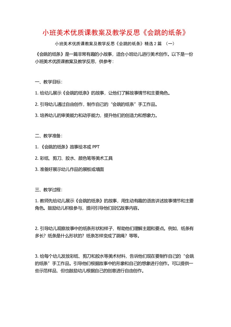 小班美术优质课教案及教学反思《会跳的纸条》2篇