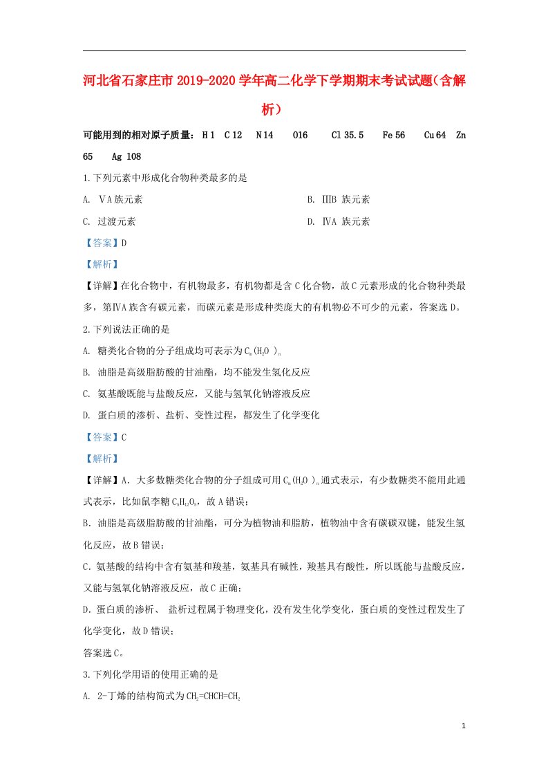 河北省石家庄市2019_2020学年高二化学下学期期末考试试题含解析