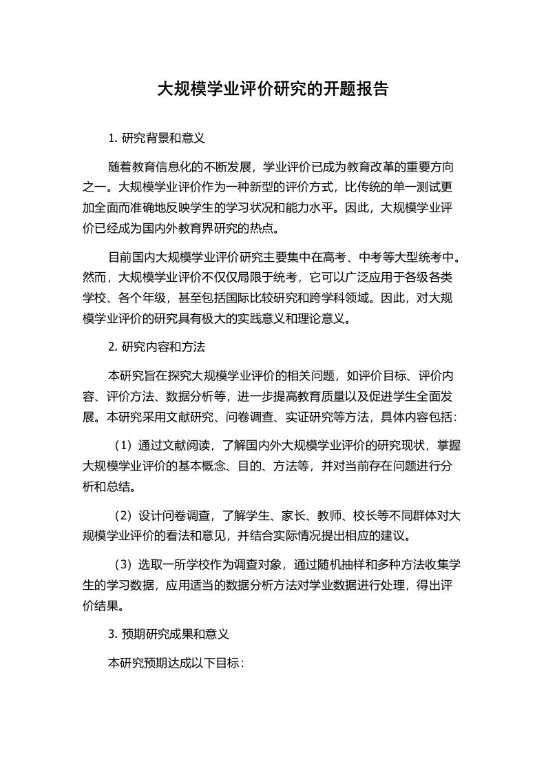 大规模学业评价研究的开题报告