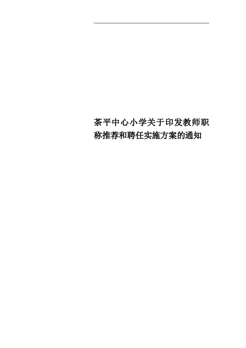 茶平中心小学关于印发教师职称推荐和聘任实施方案的通知