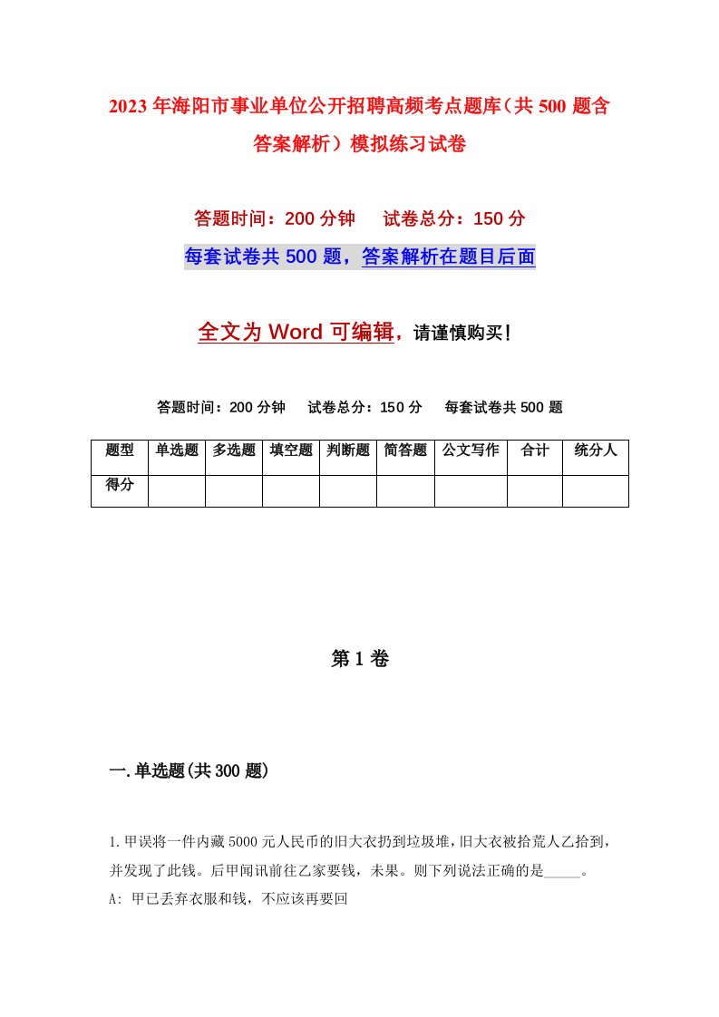 2023年海阳市事业单位公开招聘高频考点题库共500题含答案解析模拟练习试卷