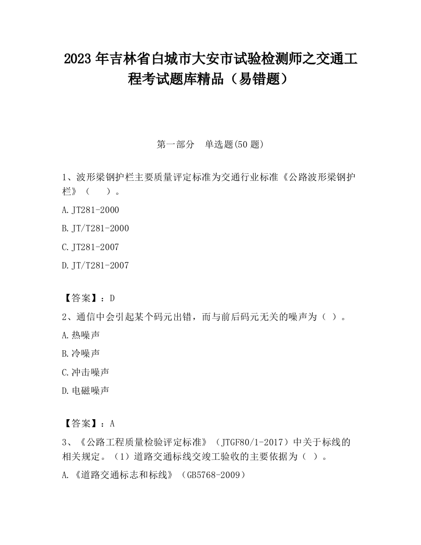 2023年吉林省白城市大安市试验检测师之交通工程考试题库精品（易错题）