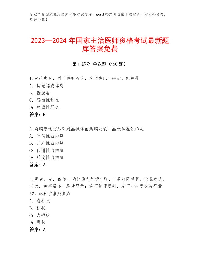 2023年最新国家主治医师资格考试优选题库含解析答案