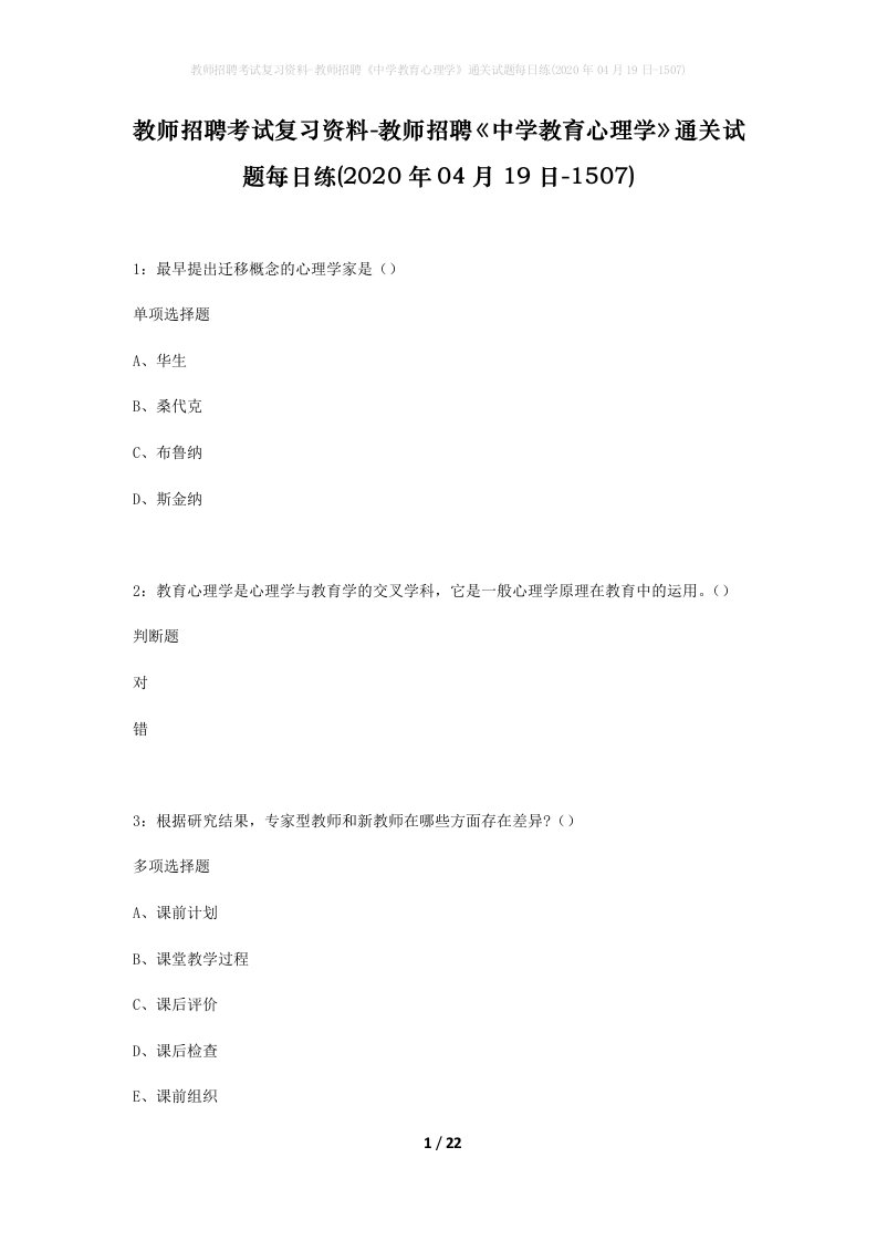 教师招聘考试复习资料-教师招聘中学教育心理学通关试题每日练2020年04月19日-1507