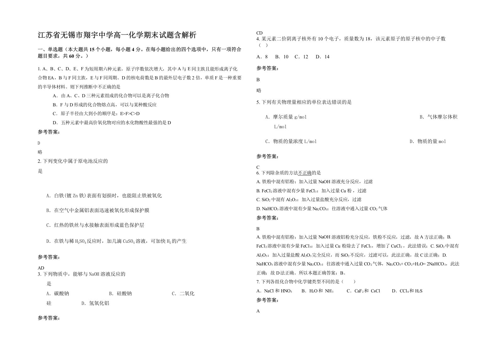 江苏省无锡市翔宇中学高一化学期末试题含解析