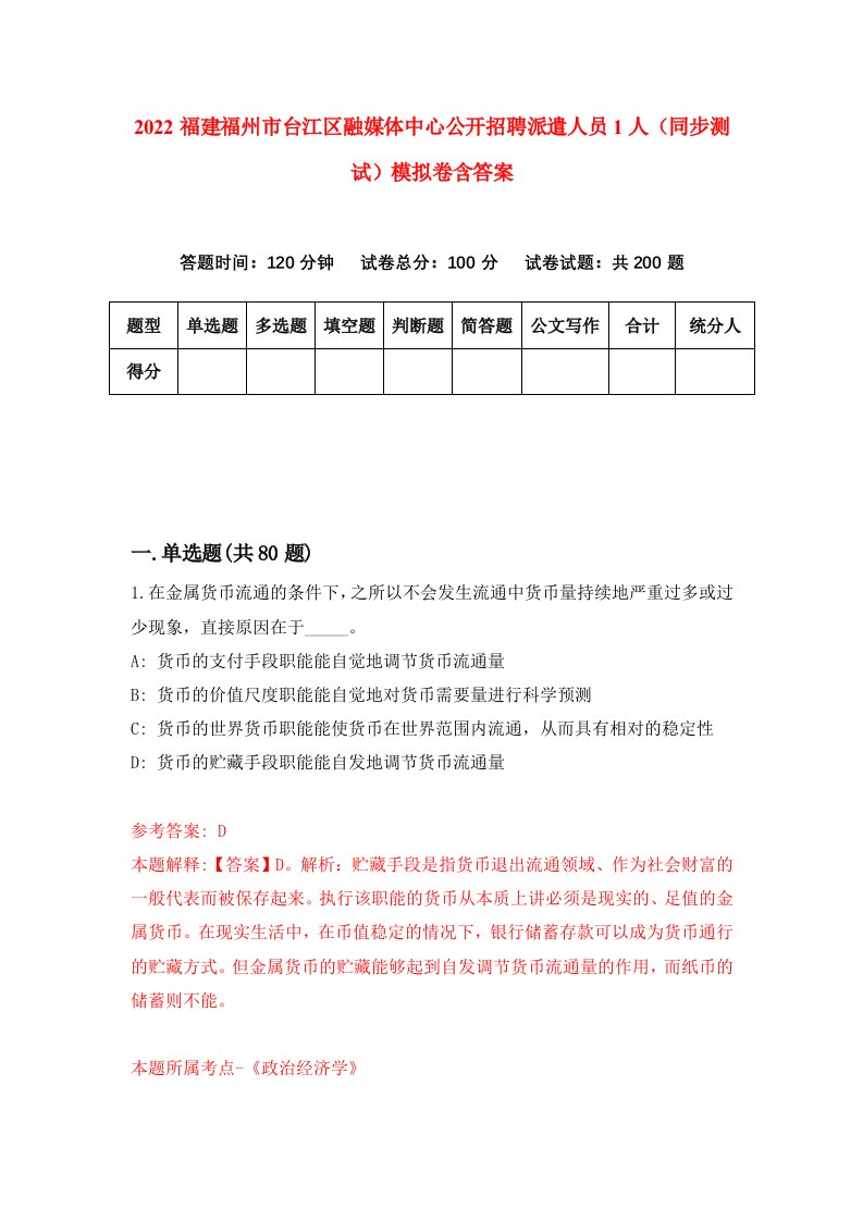 2022福建福州市台江区融媒体中心公开招聘派遣人员1人同步测试模拟卷含答案9