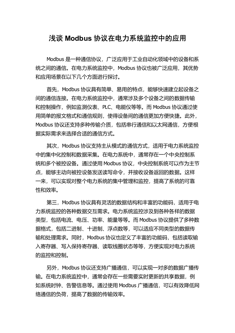 浅谈Modbus协议在电力系统监控中的应用