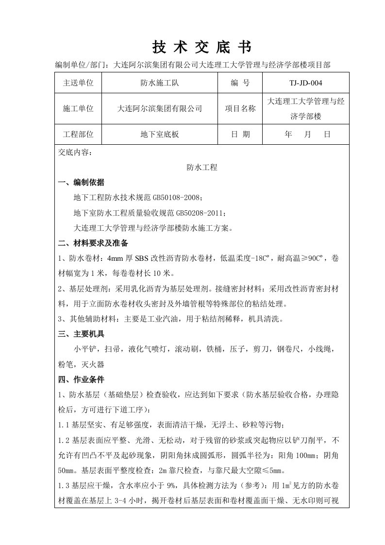 地下室底板防水施工技术交底