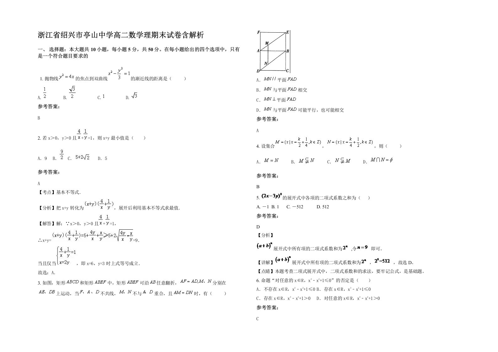 浙江省绍兴市亭山中学高二数学理期末试卷含解析