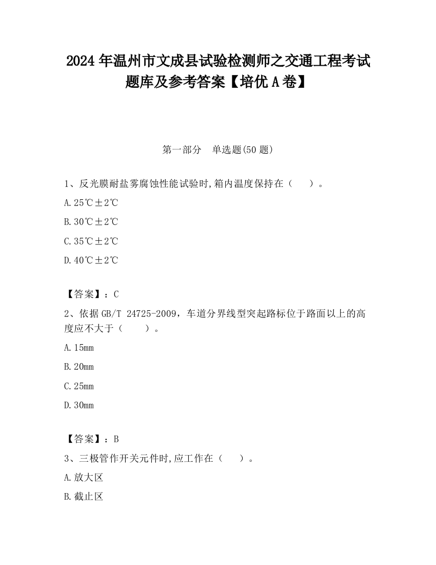 2024年温州市文成县试验检测师之交通工程考试题库及参考答案【培优A卷】