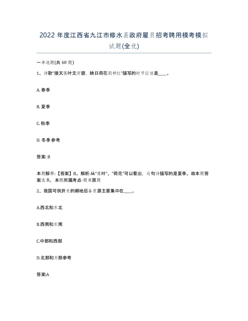 2022年度江西省九江市修水县政府雇员招考聘用模考模拟试题全优