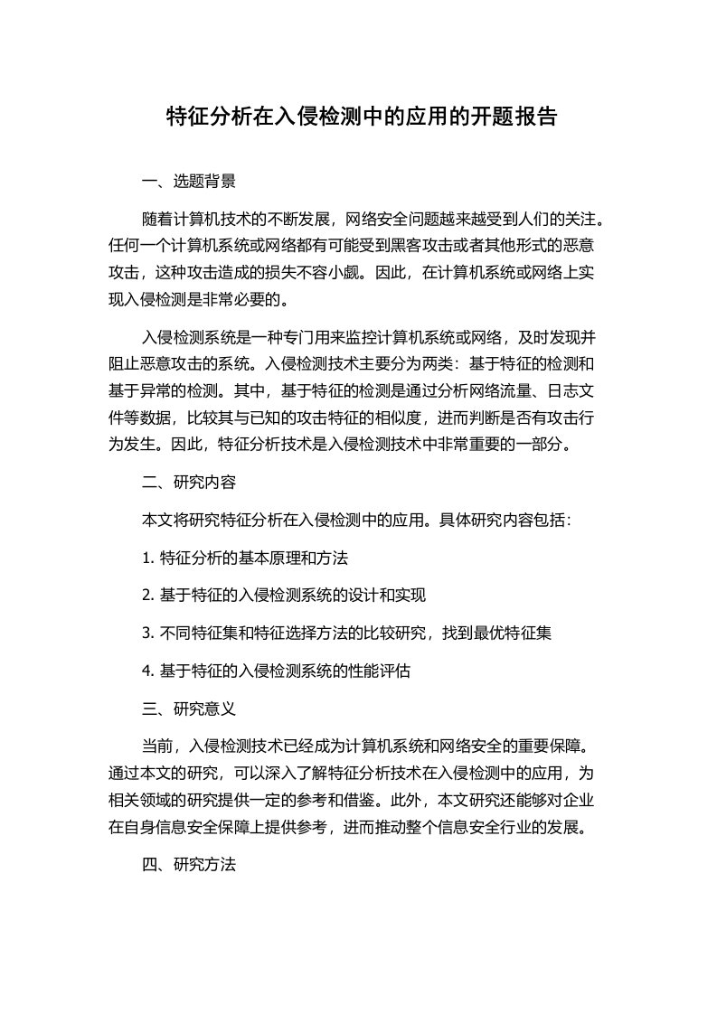 特征分析在入侵检测中的应用的开题报告