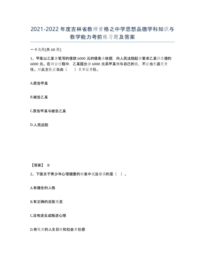 2021-2022年度吉林省教师资格之中学思想品德学科知识与教学能力考前练习题及答案