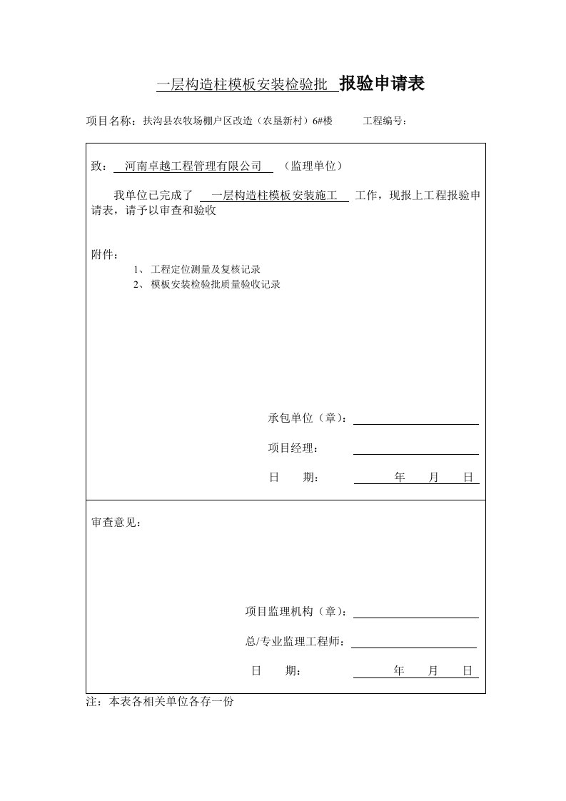 楼、梁板构造柱模板安装检验批