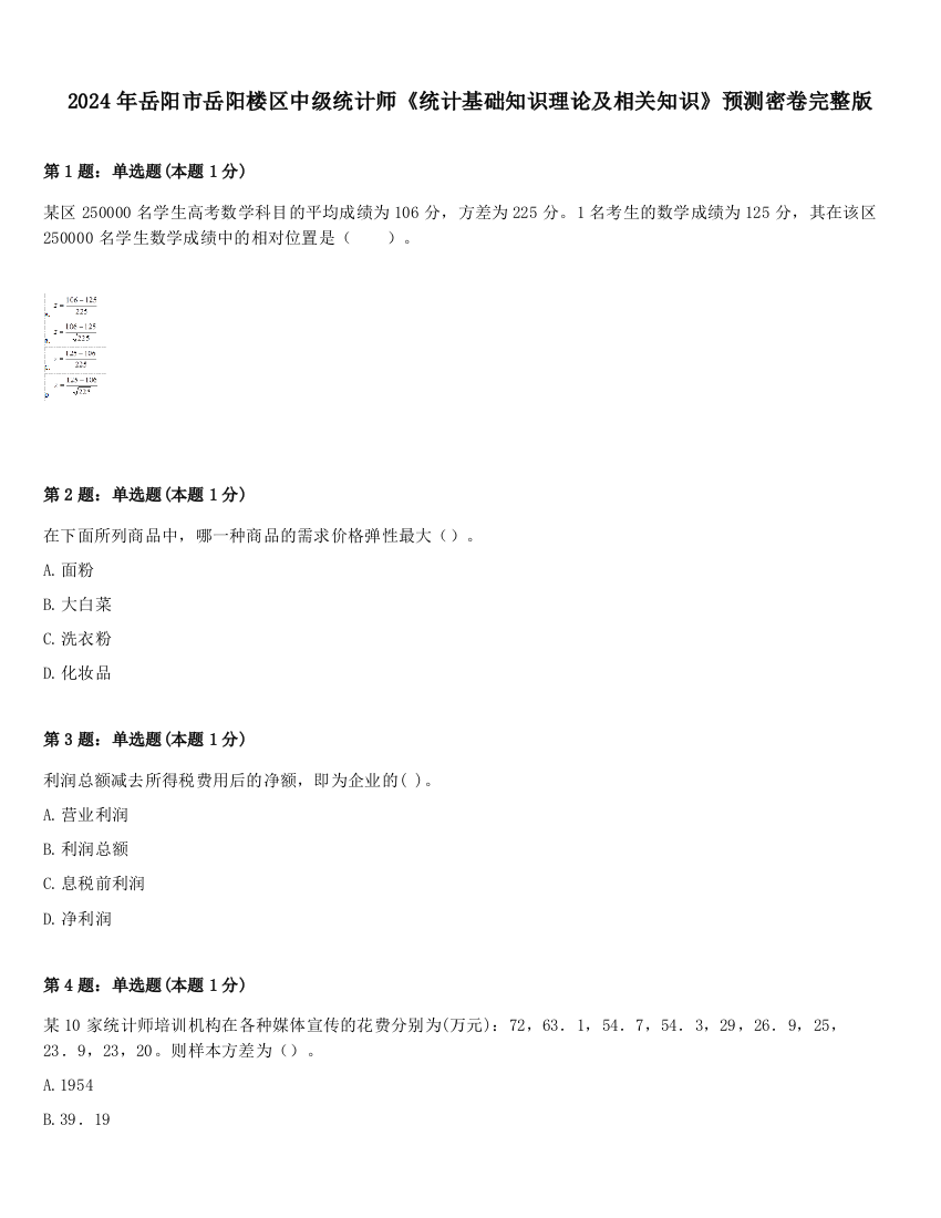 2024年岳阳市岳阳楼区中级统计师《统计基础知识理论及相关知识》预测密卷完整版