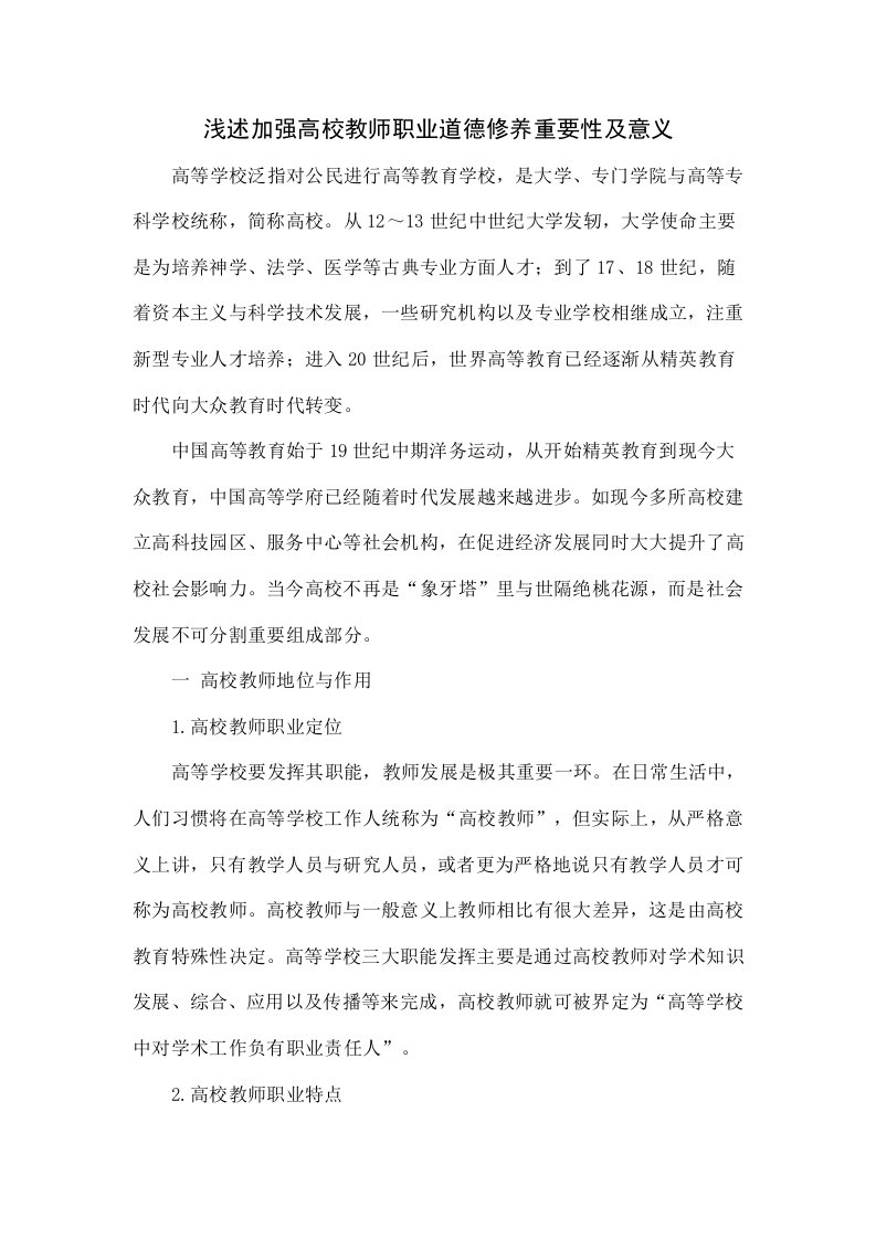 浅谈加强高校教师职业道德修养的重要性及意义