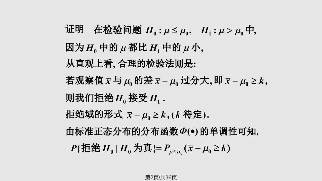 正态分布均值的假设检验