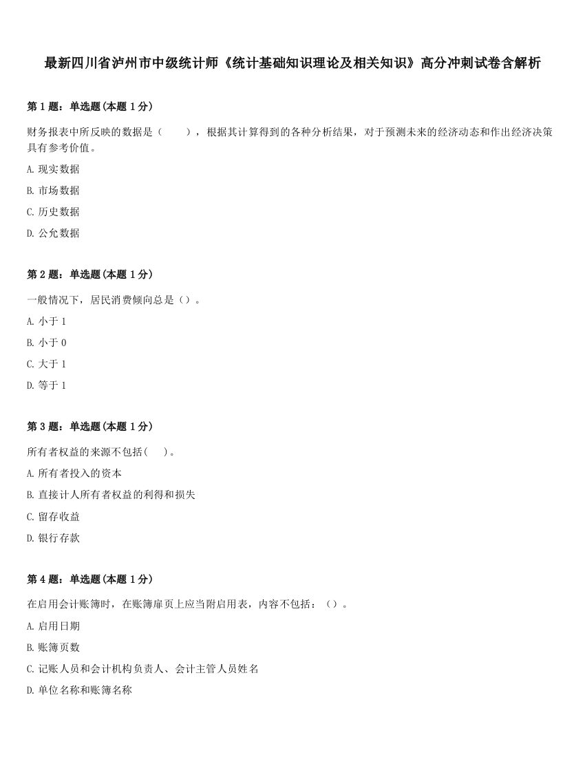 最新四川省泸州市中级统计师《统计基础知识理论及相关知识》高分冲刺试卷含解析