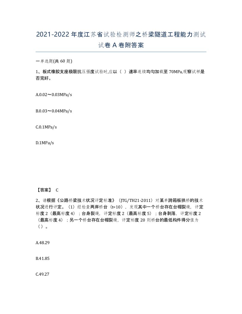 2021-2022年度江苏省试验检测师之桥梁隧道工程能力测试试卷A卷附答案