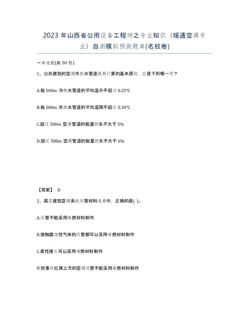 2023年山西省公用设备工程师之专业知识暖通空调专业自测模拟预测题库名校卷