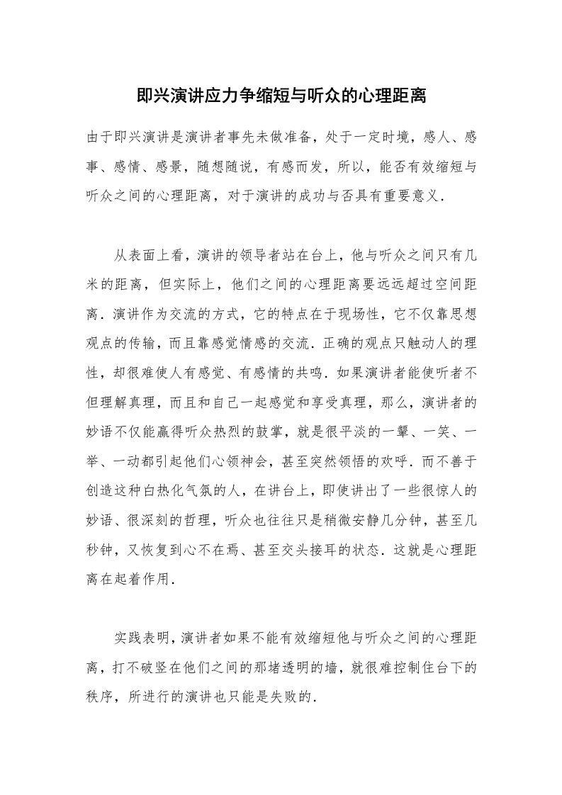 即兴演讲应力争缩短与听众的心理距离