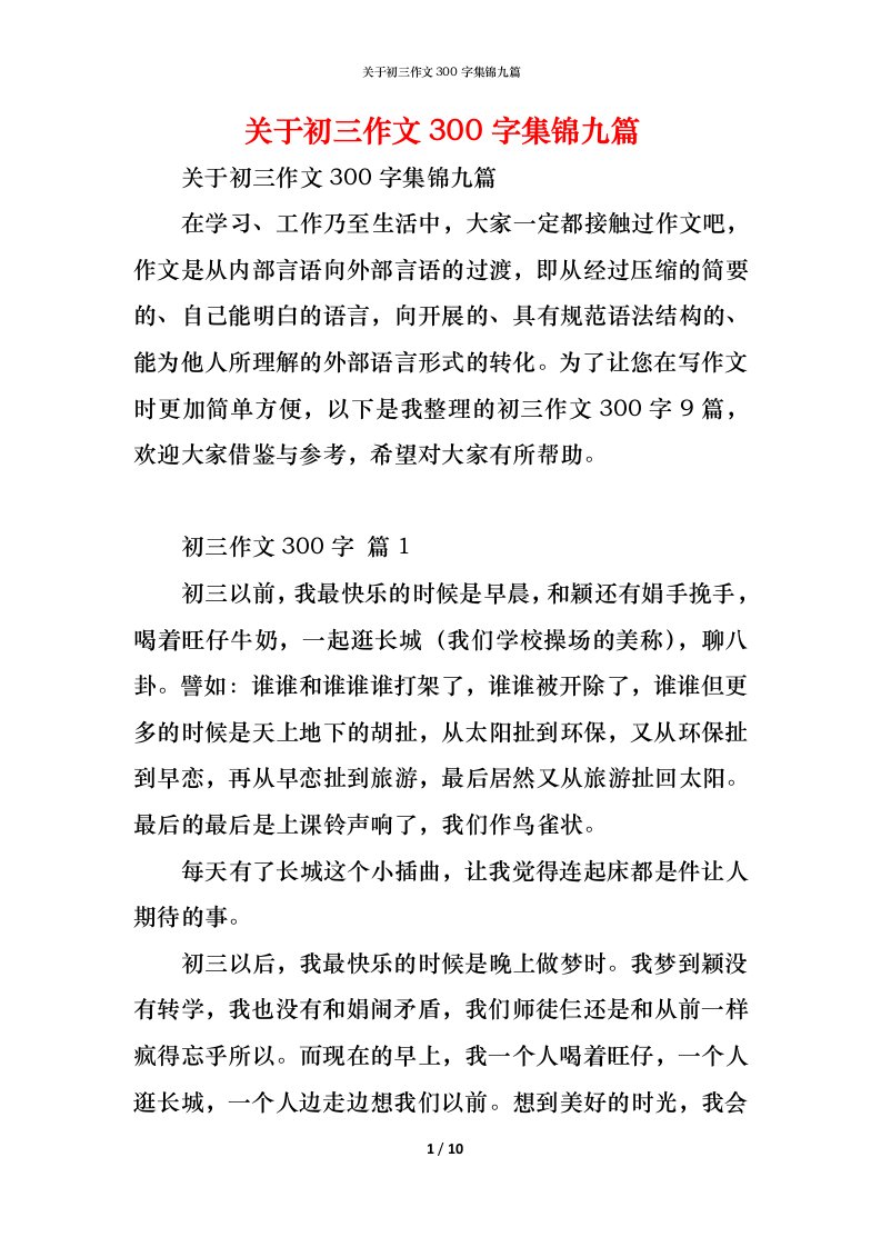 精编关于初三作文300字集锦九篇