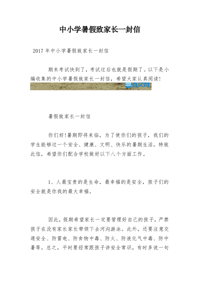 中小学暑假致家长一封信