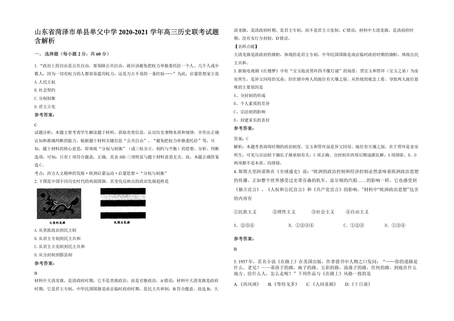 山东省菏泽市单县单父中学2020-2021学年高三历史联考试题含解析