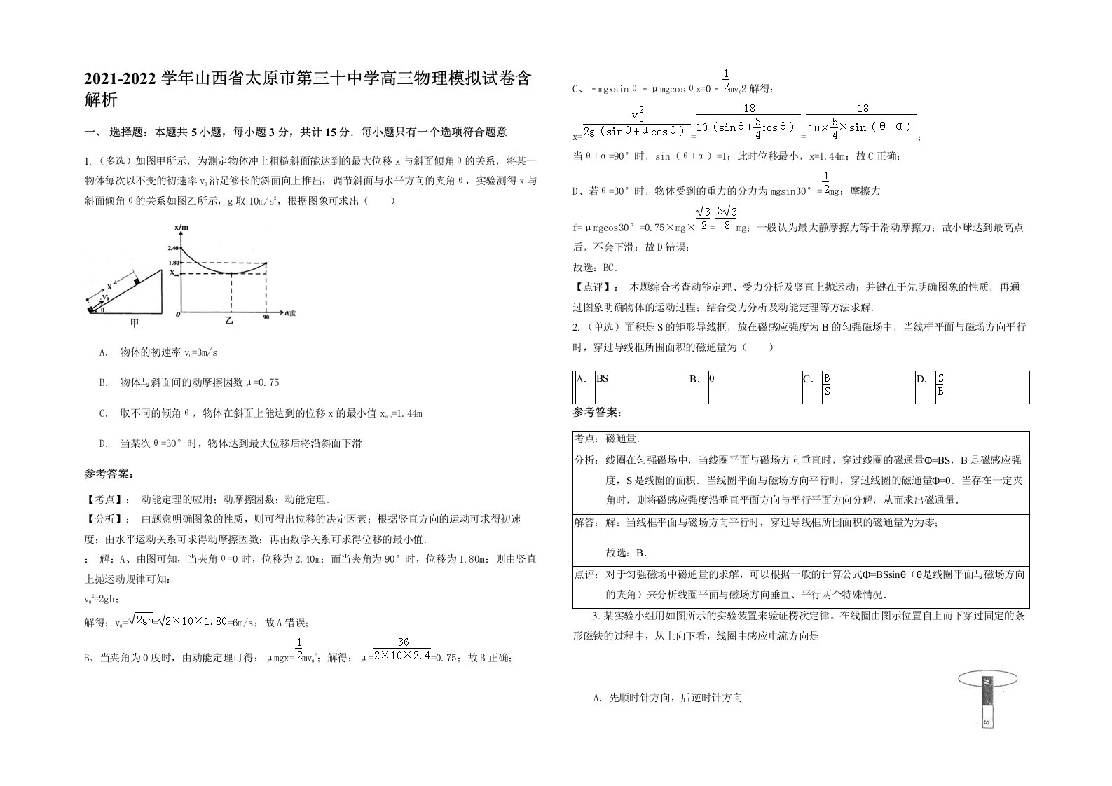 2021-2022学年山西省太原市第三十中学高三物理模拟试卷含解析