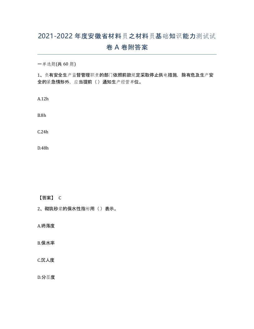 2021-2022年度安徽省材料员之材料员基础知识能力测试试卷A卷附答案