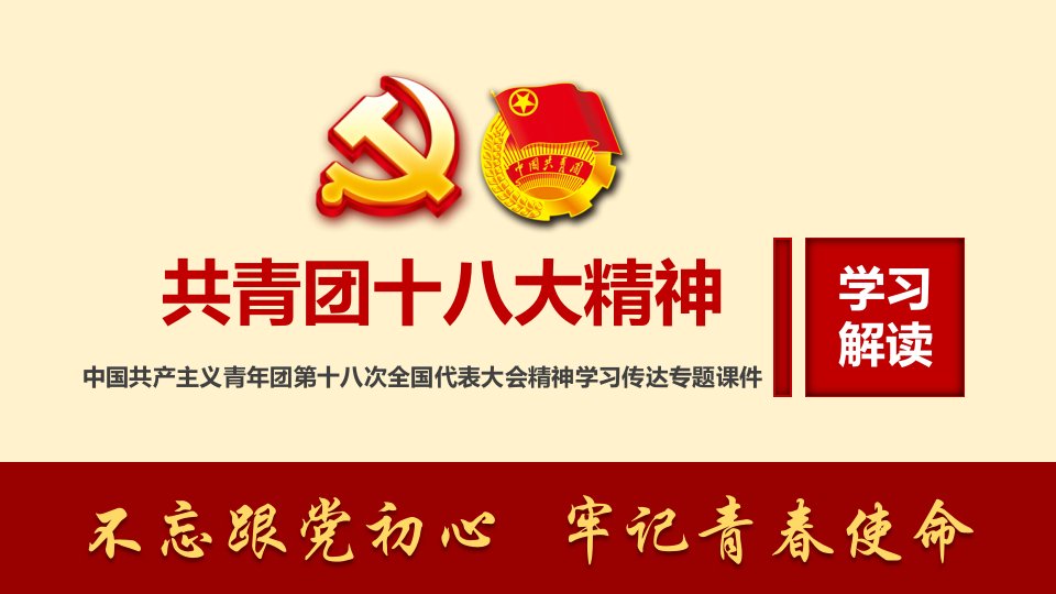 中国共青团十八次大精神学习传达宣讲专题团课ppt课件