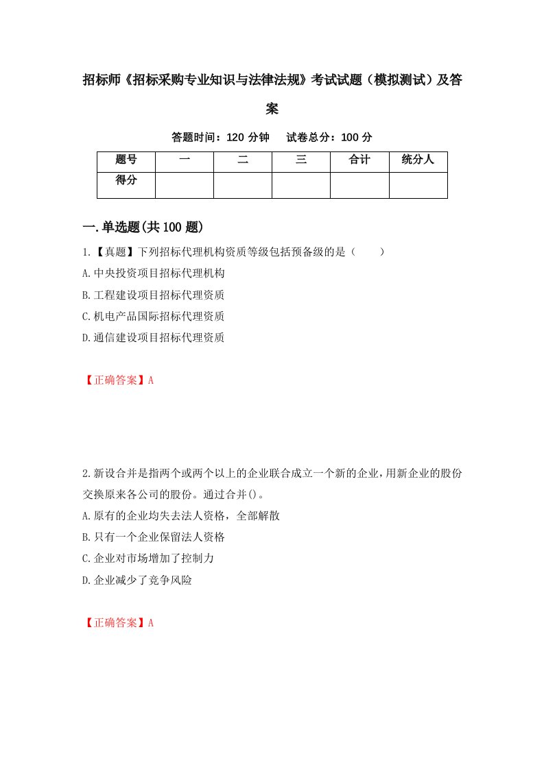 招标师招标采购专业知识与法律法规考试试题模拟测试及答案第1卷