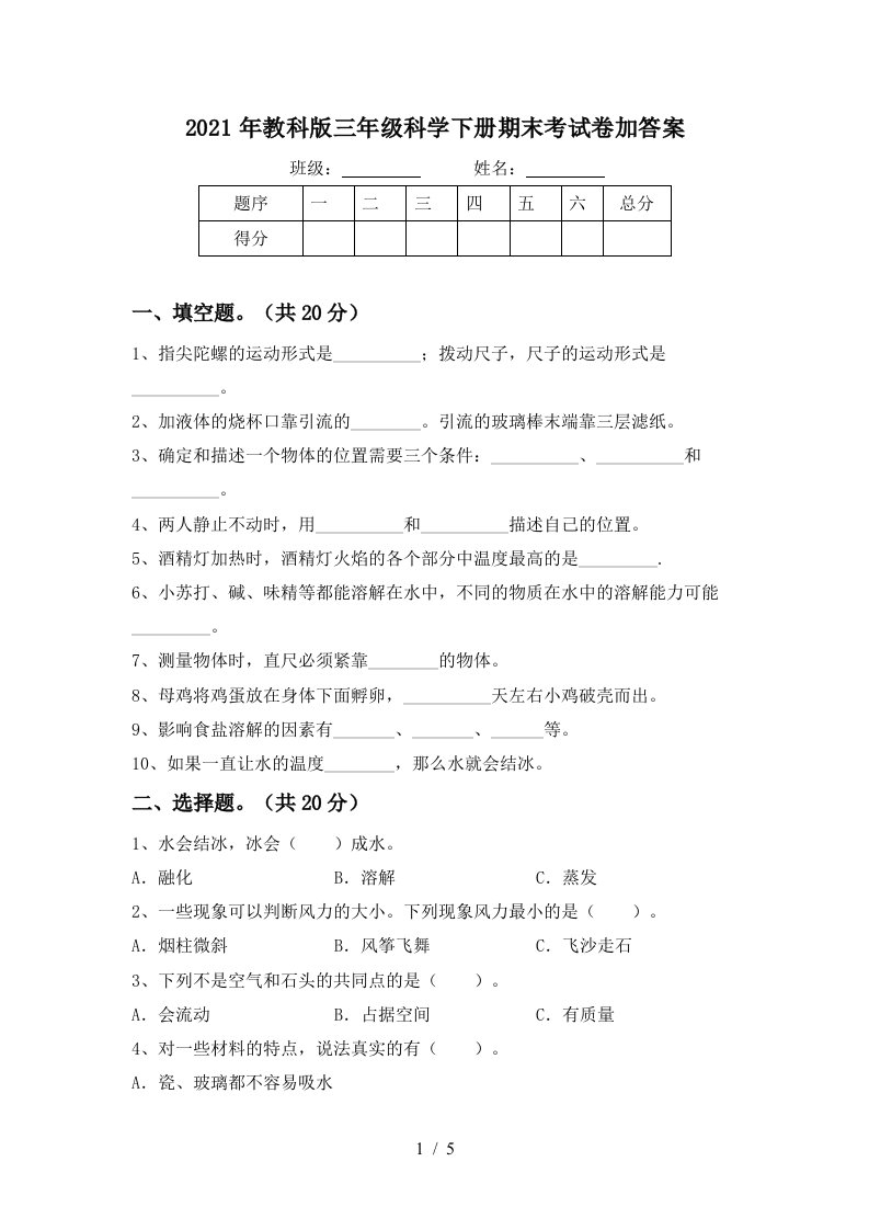 2021年教科版三年级科学下册期末考试卷加答案