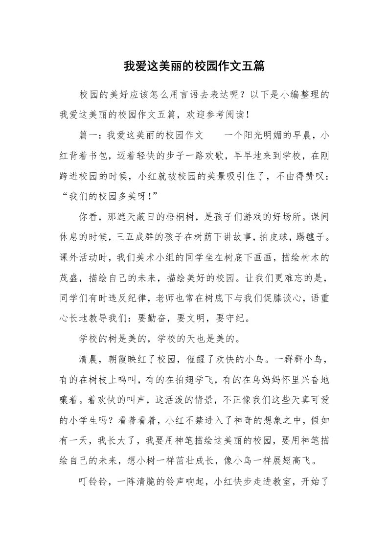 我爱这美丽的校园作文五篇