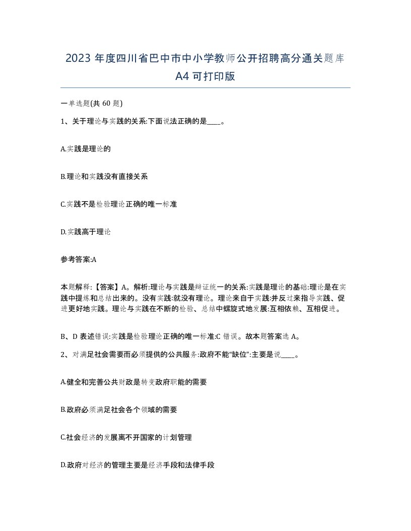 2023年度四川省巴中市中小学教师公开招聘高分通关题库A4可打印版