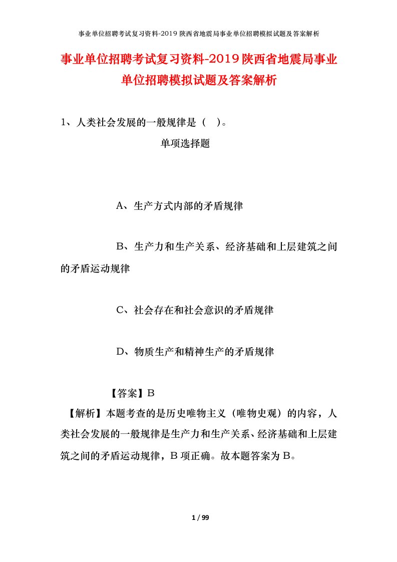 事业单位招聘考试复习资料-2019陕西省地震局事业单位招聘模拟试题及答案解析_1