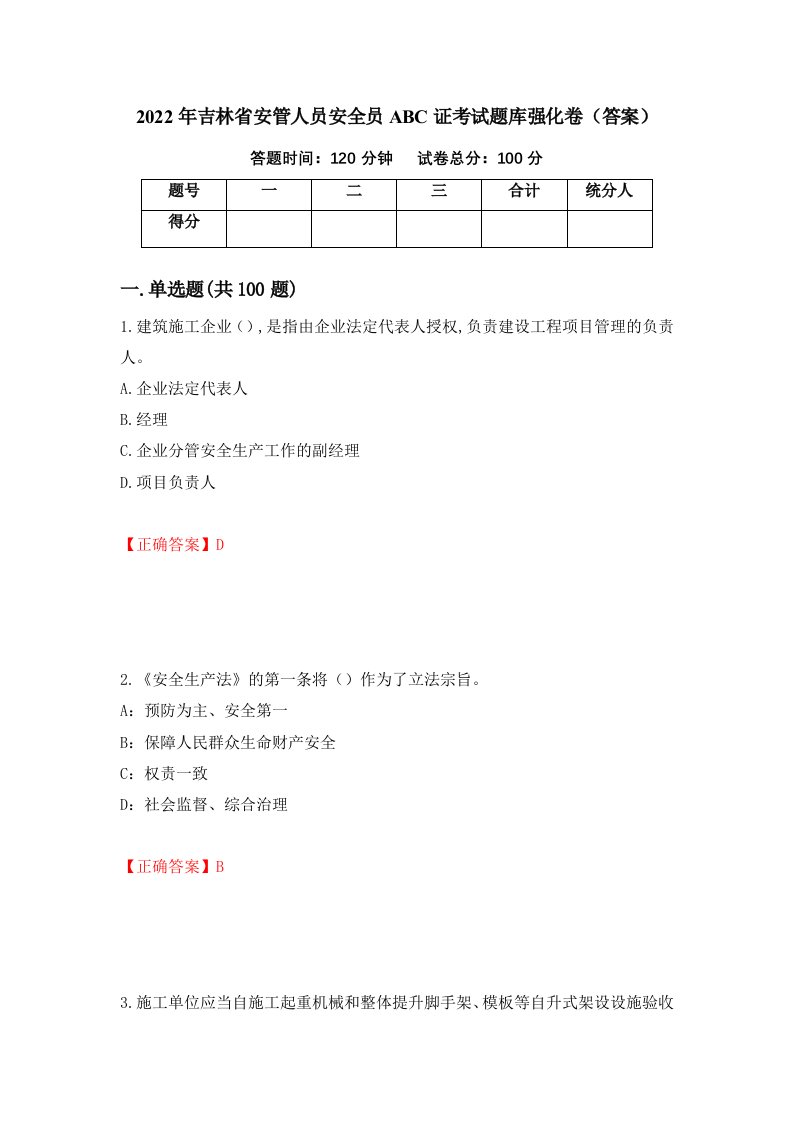 2022年吉林省安管人员安全员ABC证考试题库强化卷答案95