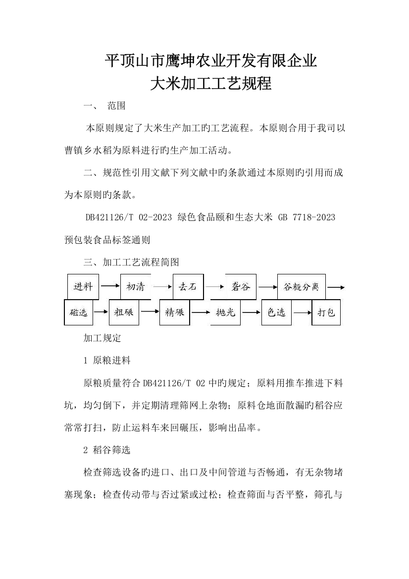 大米加工工艺规程