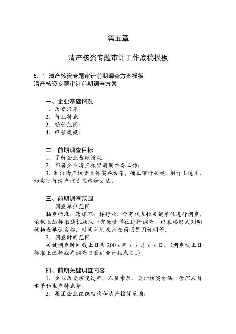 2021年清产核资专项审计工作调查专业方案