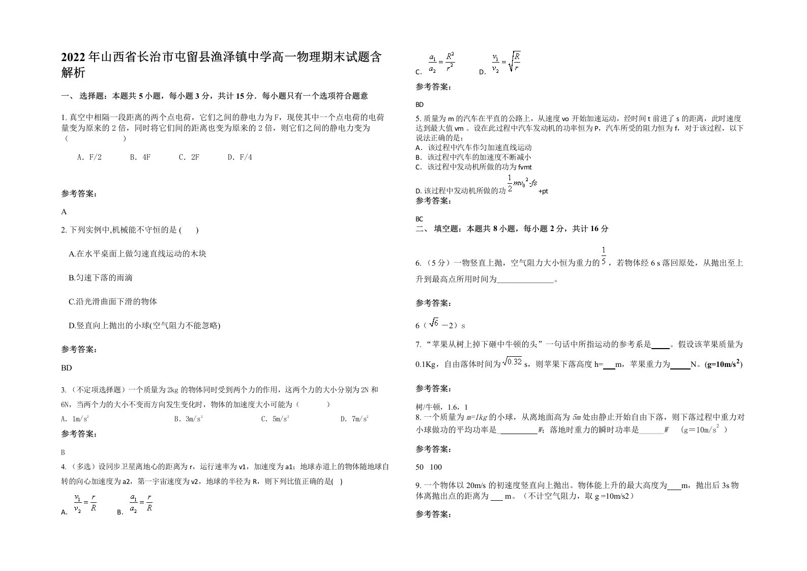 2022年山西省长治市屯留县渔泽镇中学高一物理期末试题含解析