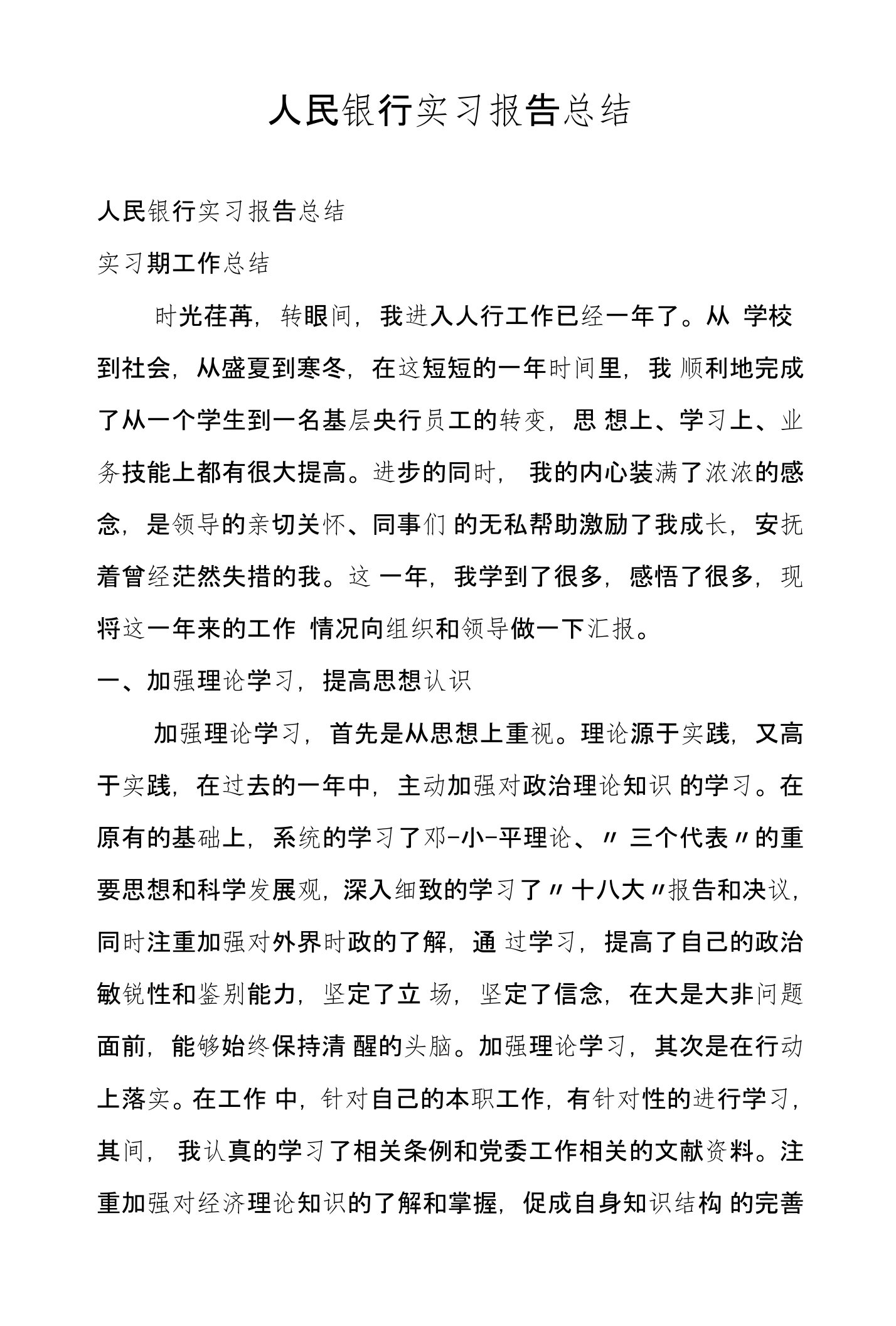 人民银行实习报告总结