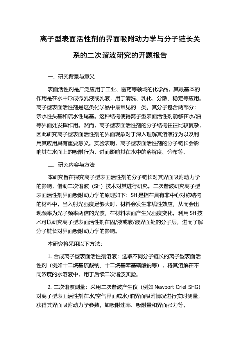 离子型表面活性剂的界面吸附动力学与分子链长关系的二次谐波研究的开题报告