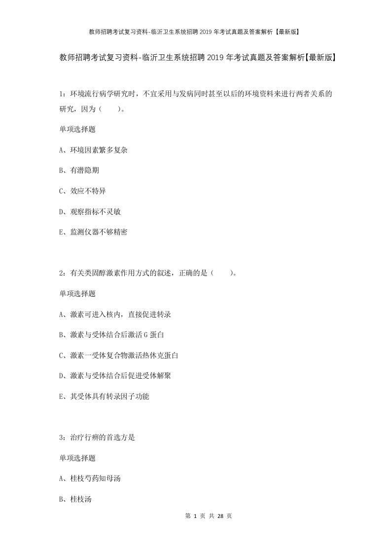 教师招聘考试复习资料-临沂卫生系统招聘2019年考试真题及答案解析最新版