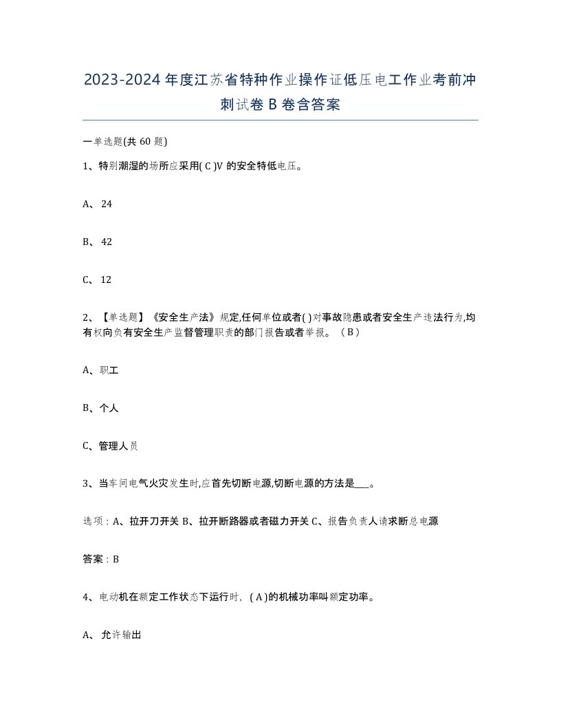 2023-2024年度江苏省特种作业操作证低压电工作业考前冲刺试卷B卷含答案