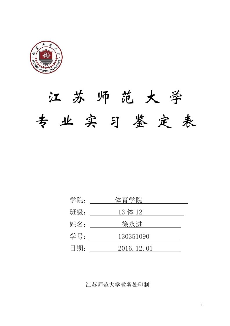 江苏师范大学专业实习鉴定表