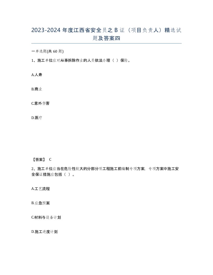 2023-2024年度江西省安全员之B证项目负责人试题及答案四